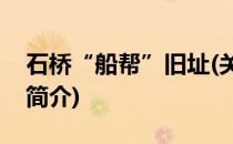 石桥“船帮”旧址(关于石桥“船帮”旧址的简介)