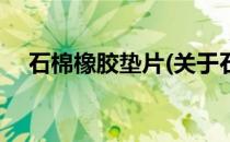 石棉橡胶垫片(关于石棉橡胶垫片的简介)