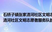 石桥子镇张家清河社区文明志愿者服务队(关于石桥子镇张家清河社区文明志愿者服务队的简介)