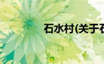 石水村(关于石水村的简介)
