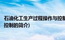 石油化工生产过程操作与控制(关于石油化工生产过程操作与控制的简介)