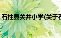石柱县关井小学(关于石柱县关井小学的简介)