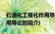 石油化工催化作用导论(关于石油化工催化作用导论的简介)