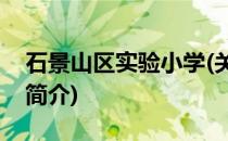 石景山区实验小学(关于石景山区实验小学的简介)