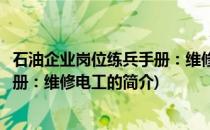 石油企业岗位练兵手册：维修电工(关于石油企业岗位练兵手册：维修电工的简介)