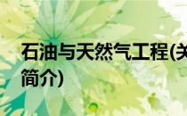 石油与天然气工程(关于石油与天然气工程的简介)