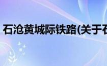 石沧黄城际铁路(关于石沧黄城际铁路的简介)