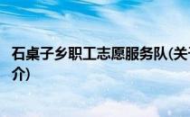 石桌子乡职工志愿服务队(关于石桌子乡职工志愿服务队的简介)