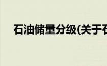 石油储量分级(关于石油储量分级的简介)