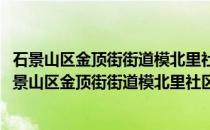 石景山区金顶街街道模北里社区管城理市志愿服务队(关于石景山区金顶街街道模北里社区管城理市志愿服务队的简介)