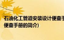 石油化工管道安装设计便查手册(关于石油化工管道安装设计便查手册的简介)