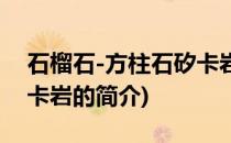 石榴石-方柱石矽卡岩(关于石榴石-方柱石矽卡岩的简介)