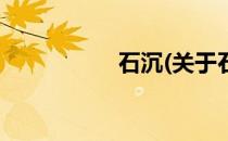 石沉(关于石沉的简介)