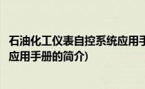 石油化工仪表自控系统应用手册(关于石油化工仪表自控系统应用手册的简介)