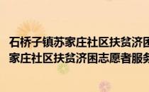 石桥子镇苏家庄社区扶贫济困志愿者服务队(关于石桥子镇苏家庄社区扶贫济困志愿者服务队的简介)