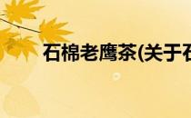 石棉老鹰茶(关于石棉老鹰茶的简介)
