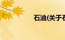 石油(关于石油的简介)