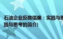 石油企业反腐倡廉：实践与思考(关于石油企业反腐倡廉：实践与思考的简介)