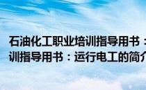 石油化工职业培训指导用书：运行电工(关于石油化工职业培训指导用书：运行电工的简介)