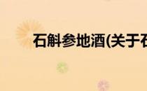 石斛参地酒(关于石斛参地酒的简介)