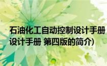 石油化工自动控制设计手册 第四版(关于石油化工自动控制设计手册 第四版的简介)