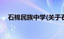 石棉民族中学(关于石棉民族中学的简介)