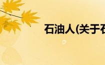 石油人(关于石油人的简介)