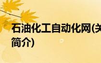 石油化工自动化网(关于石油化工自动化网的简介)