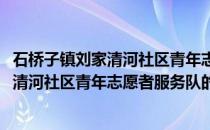 石桥子镇刘家清河社区青年志愿者服务队(关于石桥子镇刘家清河社区青年志愿者服务队的简介)