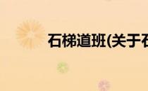 石梯道班(关于石梯道班的简介)