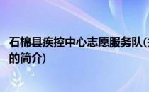 石棉县疾控中心志愿服务队(关于石棉县疾控中心志愿服务队的简介)
