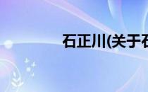 石正川(关于石正川的简介)