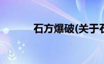 石方爆破(关于石方爆破的简介)