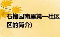 石榴园南里第一社区(关于石榴园南里第一社区的简介)