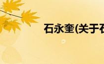 石永奎(关于石永奎的简介)