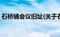 石桥铺会议旧址(关于石桥铺会议旧址的简介)