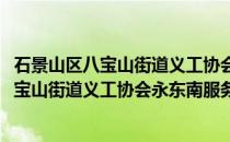 石景山区八宝山街道义工协会永东南服务队(关于石景山区八宝山街道义工协会永东南服务队的简介)