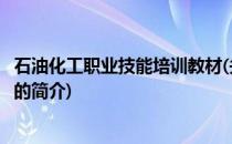 石油化工职业技能培训教材(关于石油化工职业技能培训教材的简介)