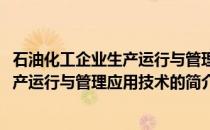 石油化工企业生产运行与管理应用技术(关于石油化工企业生产运行与管理应用技术的简介)
