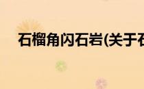 石榴角闪石岩(关于石榴角闪石岩的简介)