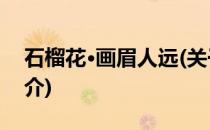 石榴花·画眉人远(关于石榴花·画眉人远的简介)