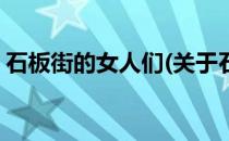 石板街的女人们(关于石板街的女人们的简介)