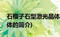 石榴子石型激光晶体(关于石榴子石型激光晶体的简介)