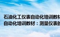 石油化工仪表自动化培训教材：测量仪表(关于石油化工仪表自动化培训教材：测量仪表的简介)