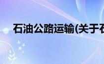 石油公路运输(关于石油公路运输的简介)
