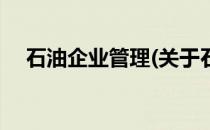 石油企业管理(关于石油企业管理的简介)