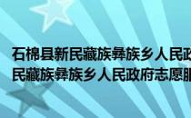 石棉县新民藏族彝族乡人民政府志愿服务大队(关于石棉县新民藏族彝族乡人民政府志愿服务大队的简介)
