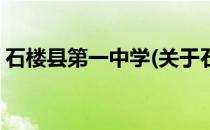 石楼县第一中学(关于石楼县第一中学的简介)