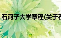 石河子大学章程(关于石河子大学章程的简介)