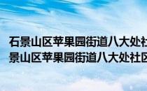 石景山区苹果园街道八大处社区管城理市志愿服务队(关于石景山区苹果园街道八大处社区管城理市志愿服务队的简介)